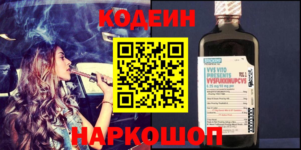 Магадан  Codein Purple Drank  Кодеин напиток Lean (лин)  Вход с VPN 
